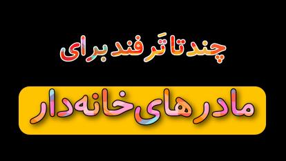 پوستر آشپزی در منزل دو روز در هفته