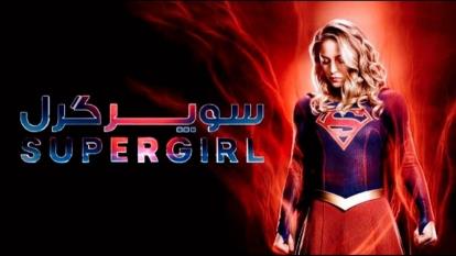 پوستر فصل اول قسمت 2 سریال سوپرگرل با دوبله فارسی Supergirl...