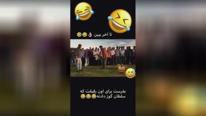 پوستر سلطان گوز🤣