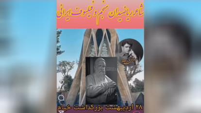 43ساخت خیام نیشابوری توسط استاد علیرضا پویایی مهر