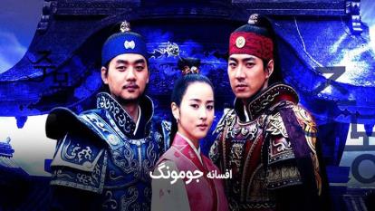 سریال افسانه جومونگ قسمت 78 دوبله فارسی کیفیت 480