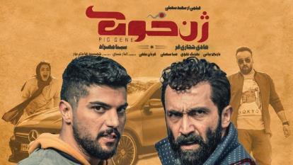 پوستر دانلود فیلم سینمایی ژن خوک 1398