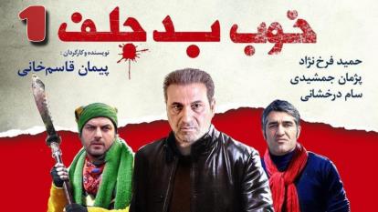 پوستر دانلود فیلم سینمایی خوب بد جلف 1 رایگان بدون سانسور