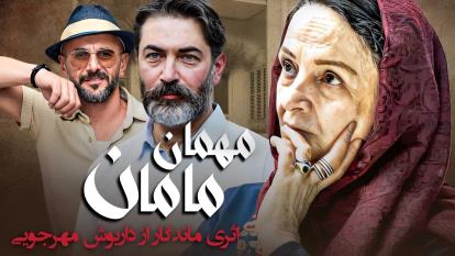 پوستر دانلود فیلم سینمایی مهمان مامان 1382