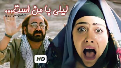 پوستر دانلود فیلم سینمایی لیلی با من است رایگان با کیفیت بالا