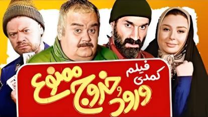 پوستر دانلود فیلم سینمایی ورود و خروج ممنوع 1398