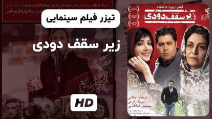 پوستر تیزر اول فیلم زیر سقف دودی لینک دانلود و پخش در توضیحات