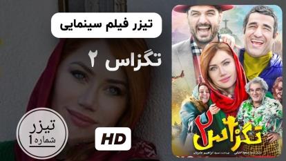 پوستر تیزر اول فیلم تگزاس 2 لینک دانلود و پخش در توضیحات