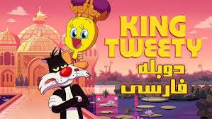 پوستر انیمیشن پادشاه توییتی 2022 King Tweety دوبله فارسی