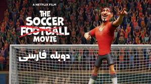 پوستر انیمیشن فیلم فوتبالی The Soccer Football Movie 2022 دوبله...