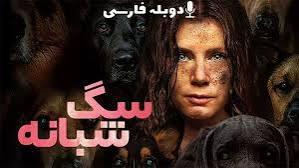 دانلود فیلم سگ شب Nightbitch 2024 با دوبله فارسی _ فیلم ترسناک