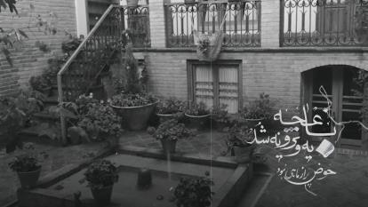 پوستر دکلمه زیبای حسام‌فریاد به نام پدر بزرگ یادت بخیر