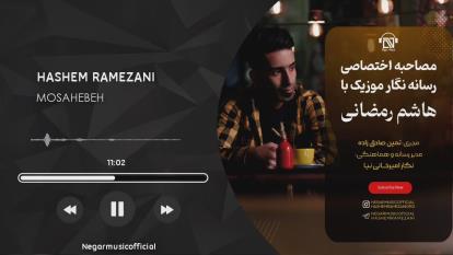 پوستر مصاحبه هاشم رمضانی با رسانه نگار موزیک