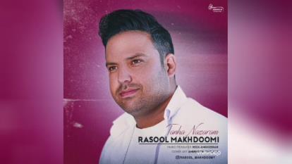 آهنگ جدید رسول مخدومی به نام تنها نزارم