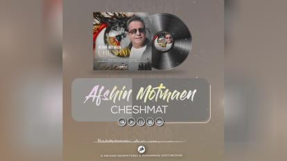 آهنگ جدید افشین مطمئن به نام چشمات