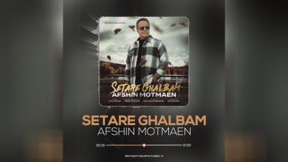 آهنگ افشین مطمئن به نام ستاره قلبم