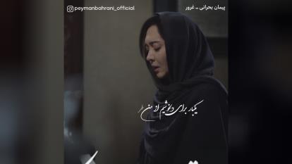 پوستر آهنگ‌جدید پیمان بحرانی به نام غرور