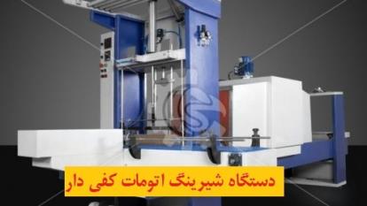 پوستر دستگاه شیرینگ اتومات کفی دار