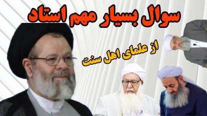 پوستر سوال بسیار مهم از علمای اهل سنت منتظر جواب دوستان سنی هستیم
