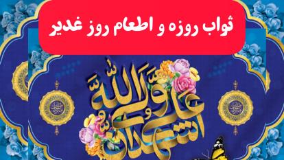 پوستر ثواب و فضیلت روزه و اطعام در روز عید غدیر عید بزرگ امامت و...