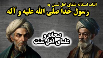 پوستر مواردی از استغاثه صحابه،انبیاء الهی و علمای اهل سنت به...