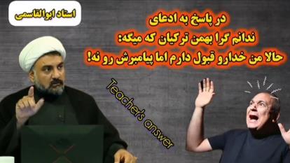 پوستر پاسخ به شبهه ندانم گرا بهمن ترکیان اسکپتیکمن خدارو قبول...