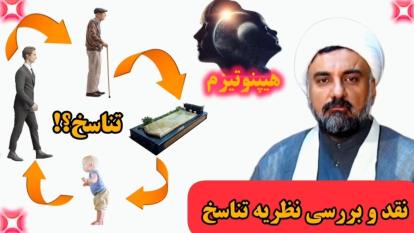 تناسخ چیست ؟ نقد نظریه تناسخ با استدلال بسیار ساده ( هیپنوتیزم؟! ) استاد ابوالقا