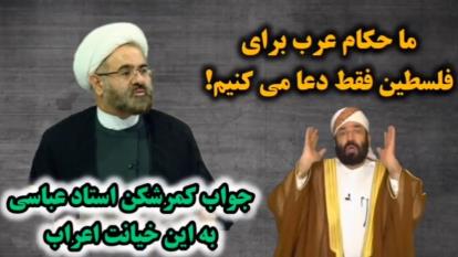 پوستر پاسخ کمرشکن استاد عباسی به شانه خالی کردن حاکمان عرب در...