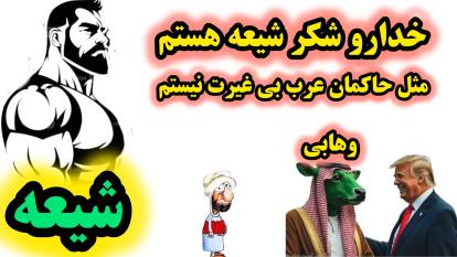 خدارو شکر شیعه مولا علی هستم ( بسیار مهم ، حتما تا انتها ببینید! )