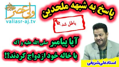 آیا پیامبر (ص) با محرم خود یعنی خاله خویش ازدواج کردند؟!پاسخ به شبهه معاندین اسل