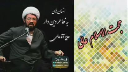 انسان های به ظاهر دیندار ( سخنرانی کوتاه و شنیدنی استاد عالی )