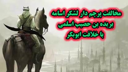 مخالفت پرچم دار لشکر اسامه صحابه پیامبر (ص) بریده بن حصیب اسلمی با خلافت ابوبکر