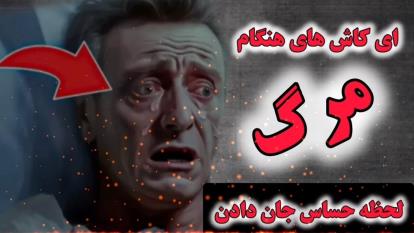 پوستر لحظه حساس جان دادن و ای کاش های انسان در حال مرگ سخنرانی...