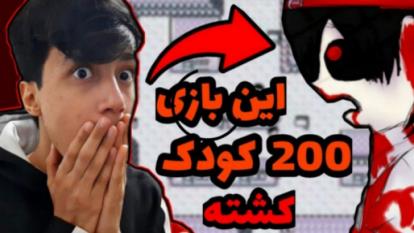 این بازی نفرین شده 200 نفر رو کشته!/سعید والکور