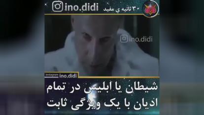 شیطان یا ابلیس