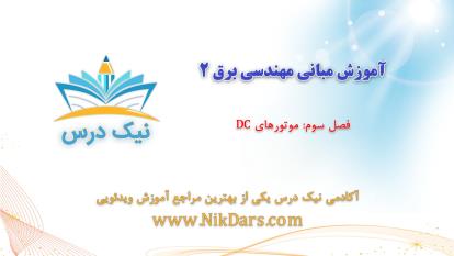 پوستر آموزش موتورهای DC، مبانی برق 2 – آکادمی نیک درس