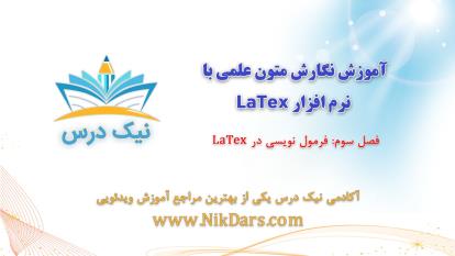 پوستر آموزش فرمول نویسی در LaTex – آکادمی نیک درس