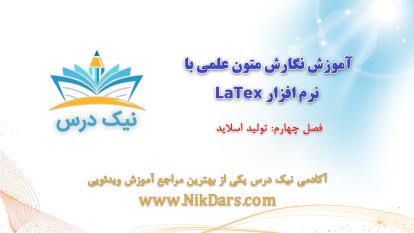 پوستر آموزش تولید اسلاید در نرم افزار لاتکس – آکادمی نیک درس