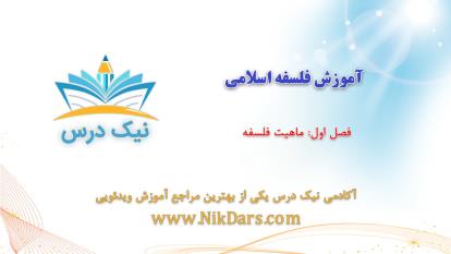 پوستر آموزش ماهیت فلسفه – آکادمی نیک درس