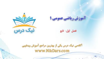 پوستر آموزش تابع، ریاضی عمومی 1 _ آکادمی نیک درس