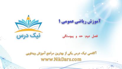 پوستر آموزش حد و پیوستگی، ریاضی عمومی 1 _ آکادمی نیک درس