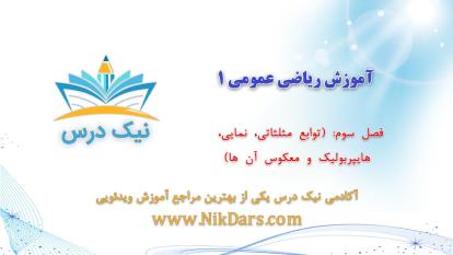 پوستر آموزش توابع مثلثاتی، نمایی، هایپربولیک و معکوس آن‌ها، ریاضی...