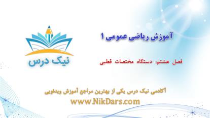 پوستر آموزش دستگاه مختصات قطبی، ریاضی عمومی 1 _ آکادمی نیک درس