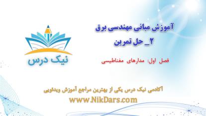 پوستر مدارهای مغناطیسی، آموزش مبانی مهندسی برق 2 – حل تمرین...