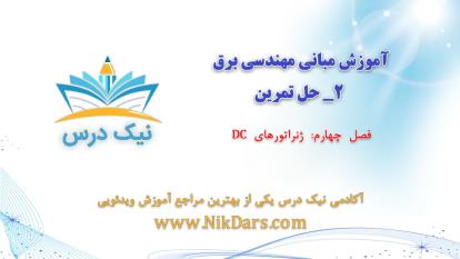 پوستر ژنراتورهای DC، آموزش مبانی مهندسی برق 2 – حل تمرین آکادمی...