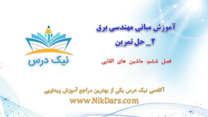 پوستر ماشین‌های القایی، آموزش مبانی مهندسی برق 2 – حل تمرین...