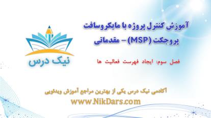 پوستر ایجاد فهرست فعالیت‌ها، MSP - مقدماتی – آکادمی نیک درس