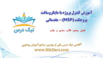 پوستر قالب‌بندی و چاپ، آموزش کنترل پروژه با مایکروسافت پروجکت MSP...