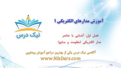 پوستر آشنایی با عناصر مدارالکتریکی ، مدارالکتریکی 1 – آکادمی نیک...