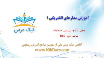 پوستر بررسی معادلات مرتبه دوم RLC، مدارالکتریکی 1 – آکادمی نیک درس